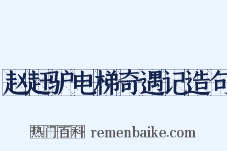 赵赶驴电梯奇遇记造句是什么意思的图片